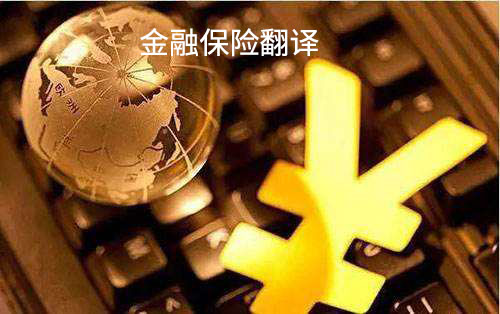金融保險翻譯